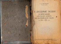 ПОДВОДНЫЕ ЛОДКИ РОССИИ В ОПЕРАЦИЯХ НА БАЛТИКЕ 1914-15 ТИМАШЕВИЧ 1939 Г. ФЛОТ ЕДИНСТВЕННАЯ НА МЕШКЕ