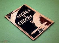 Правда о евреях 1928 г Добин Иудаика Евреи Редкое издание