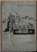 Федоров-Давыдов, А.А. Царевна-лягушка. Русская народная сказка.