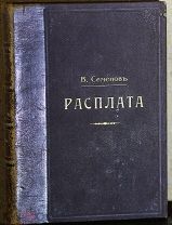 Семенов, В. Расплата. Ч. 1-2.Прижизненое,одно из первых изданий,редкость.