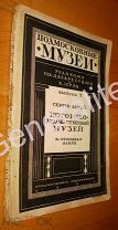 Путеводитель Сергиевский историко-художественный музей Троицкая лавра 1925 Сергиев Посад Тираж 3000