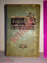 Книга Перельман Живая математика Рассказы Головоломки СССР 1935 г.