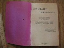 А.П. Михневич. Основание Петербурга. Историческая хроника. Санкт-Петербург, 1914 (сен)