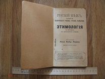 К.Ф. Петров. Русский язык. Этимология в образцах. учебник русского языка. 1914 (сен)