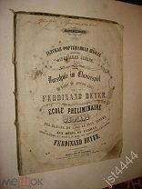 Фердинанд Бейер Детская фортепианная школа. М. Изд. Юргенсона 1886г.