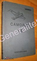 Книга Самолет СБ 1940 АНТ-40 Скоростной фронтовой бомбардировщик Секретный экземпляр ВВС РККА