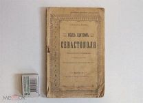 Книга старинная ПОД ЩИТОМ СЕВАСТОПОЛЯ 1904 год Крым Севастополь Крымская кампания Царская Россия