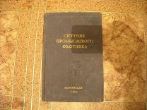 Редакция Мантейфель Кузнецов СПУТНИК ПРОМЫСЛОВОГО ОХОТНИКА 1954 год СССР