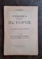 И. Реверсов. Учебник новой истории. Для средних учебных заведений, 6-е издание, 1918 г.