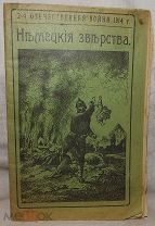 Немецкие зверства 1914 г.