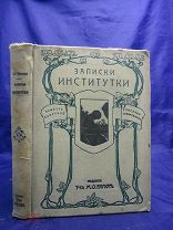 Чарская Л.А. Записки институтки. Повесть для юношества (pod1586)