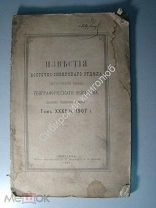Известия Восточно-сибирского отдела русского географического общества. том 38, Иркутск, 1907 г.