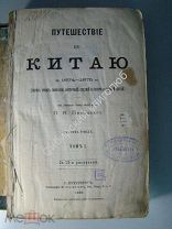 Пясецкий.П.Я. Путешествие по Китаю в 1874-1875 гг. том 1 й. Типогр. М.Стасюлевича 1880 г.