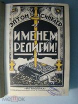 Синклер.Э. Именем религии. Издательство «Петроград» 1925 г.