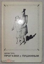 Абрам Терц Прогулки с Пушкиным 1975 г.