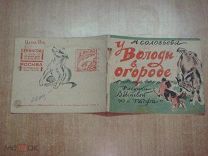 Соловьева М. У Володи в огороде. Стихи. Рисунки В.Исаевой 1930 г. (ant210)