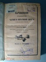 Барделебен. Руководство частной и оперативной хирургии. под редакцией Е.В.Павлова. изд 1874 г.