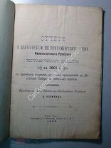 Отчет о деятельности Восточно-Сибирского Императорского Русского Географического общества за 1891 г.