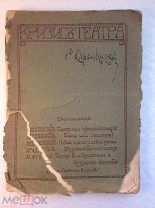 Кризис театра. Сборник статей. [Автограф]