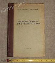 Джагаров М. А. Балабанова В. К. Дневной стационар для душевнобольных. М. 1944 Психиатрия