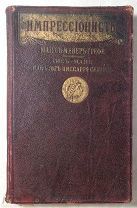 Мейер-Грефе Ю. Импрессионисты.