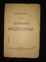 Конспект курса судебной медицины 1918 г. (56833)