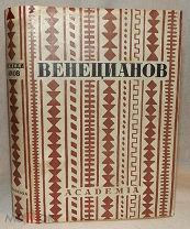 Венецианов в письмах художника и воспоминаниях современников Academia 1931 г. (экслибрис Молчанова)