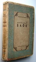 Александр Блок. Academia. 1930г.
