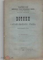 Гр. Верещагина. Вотяки Сарапульского уезда Вятской губернии. С.-Петербург. Типография И.Н. Скороходо