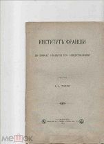 А.А. Тилло. Институт Франции по поводу столетия его существования. С.-Петербург 1897