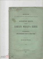 Алексей Тилло. Абсолютная высота озер Ладожского, Онежского и Ильменя. Падение р. Невы, Прилад 1886