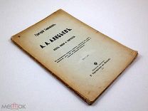 Композитор А.А. Алябьев Жизнь и творчество 1912 г 1-ое издание Ноты Музыка История