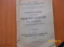 С. Патканов. Записки Имп. Русскаго Географ. Общ. по общ. геогр. Племен. состав насел. Сибири, 1906.