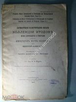 Систематическое иллюстрированное описание коллекции уродов музея антропологии и этнографии имени имп