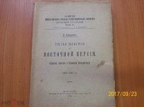 Н. Зарудный. Третья экскурсия по Восточной Персии. 1916. 448 с.