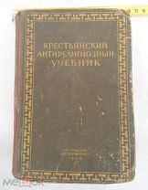 Книга Антирелигиозный крестьянский учебник.