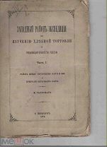 М. Раевский. Западный район экспедиции по изучению хлебной торговли.Ч. 1. 1874. 90 с. + карта+при
