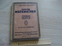 УЧЕБНИК МАТЕМАТИКИ МОСКВА 1930 год