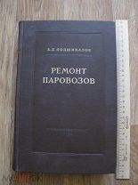 Подшивалов. Ремонт паровозов. Книга по железной дороге СТАЛИНСКОГО ВРЕМЕНИ 1952 год (сен)