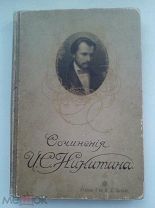 Сочинения И.С.Никитина Составлен ред изд. де-Пуле Юбилейное Илл. Изд. Сытина М 1911