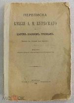 Переписка князя А.М. Курбского с царем Иоанном Грозным (Извлечено из сочинений князя Курбского) 1914