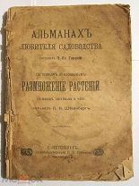 Садоводство.Альманах. до 1917 г.
