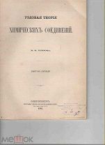 М.Н. Теплов. Узловая теория химических соединений. Вып. первый. 1885. 64 с. + приложение
