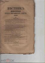 Вестник Императорского географического общества. 1860 г. Номер 6. 1860. 26 с.