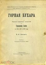 В.И. Липский. Горная Бухара. Часть I. 1902. 318 с