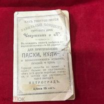 Реклама Торгового дома Чекушкин и К. 1914 г. Пасхи и куличи.Поваренная книжка.Миниатюра