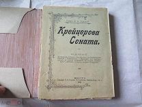 Толстой Л. Крейцерова соната. 1905 г. Прижизненное!