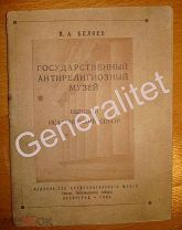 Брошюра 1939 Государственный Антирелигиозный Музей Бывший Исакиевский Собор Ленинград Исакий