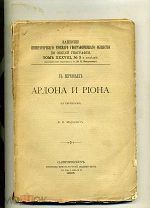 В.В. Маркович Записки императорского.В верховьях Ардона и Риона № 12. 1906. 222 с