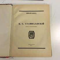Эфрос, Н. К.С. Станиславский (Опыт характеристики). 1918 г.